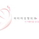 파티마의원 이미지