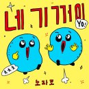 노라조 이미지