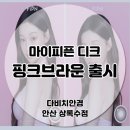 보노안경 | [상록수안경] 안산안경 마이피픈 디크 핑크브라운 출시