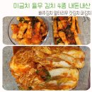 율무네 | 미금치 율무김치 홈쇼핑 내돈내산 후기