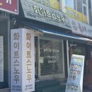 화이트스노우 - 화성시 와우로 103 | 화이트스노우