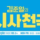 CPBC FM ＜김준일의 시사천국＞에서 시사채널 전문 스태프(영상작가 및 막내작가)를 모십니다. 이미지