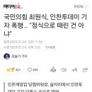 국민의힘 최원식, 인천투데이 기자 폭행… &#34;정식으로 때린 건 아냐&#34; 이미지