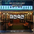 영화진흥위원회 노동조합 | [해운대고기집] 미진축산 삼겹살 목살 흡입했어요