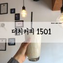 더치커피1501 - 유성구 어은로57번길 9 | [후기] 조리퐁 스무디 드셔보셨어요?! 음료 맛집 커피 맛집 둔산동 더치커피1501(DUTCH COFFEE1501)