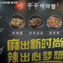 신신마라탕 이미지