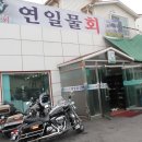 연일물회식당 이미지