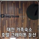 호텔그레이톤둔산 | 대전여행 호텔 그레이톤 둔산 가족숙소 스위트와 디럭스트윈베드룸 숙박후기