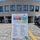 물불 | 인제기적의도서관 | 2026 강원환경교육한마당 물불밥 그리고 사람 축제 후기