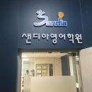샌디아영어학원