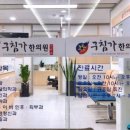 구침가한의원 이미지