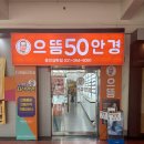 으뜸50안경 상현점 이미지