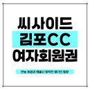 김포 SEASIDE 컨트리클럽 | 김포cc 여자회원권 서해 씨사이드 조망 18홀 코스 안내