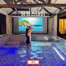 평평스테이 이미지