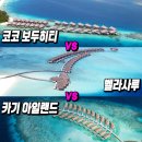 미트파티뷔페(월곡중앙) | 몰디브 신혼여행 스피드보트 지역 올인클루시브 리조트 비교 - 벨라사루 vs. 코코 보두히티 vs. 카기