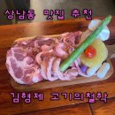 상남동223 | 상남동맛집 김형제고기의철학 가족외식 룸식당
