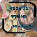 세븐일레븐 수원곡반정동 본점 | 곡반정동맛집 가족외식 쭈꾸미여왕 수원 곡반정동 본점 데이트하기 좋은 장소