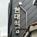 현대식당 | 대전 대흥동맛집 현대식당 내돈내산후기