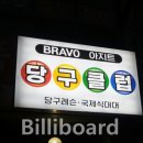 아지트당구클럽 이미지