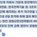 [단독] 한전, 자회사 지분 민간에 매각 검토... "맥쿼리 들어오면" 우려도 이미지