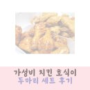 가성비치킨 호식이 두마리 세트 내돈내산 후기
