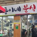 보름이네분식 이미지