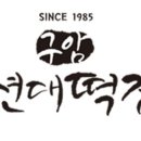 요기떡집