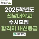 전남대학교 수시모집 합격자 내신등급 l 학생부종합(고교생활우수자1_광주캠퍼스), 학생부종합(고교생활...