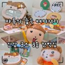 빵마루 | «리뷰» 부산 팝업 '마루의 숲속 베이커리'｜실물 굿즈 3종 &amp; 네이버웹툰 스토어 구매 팁