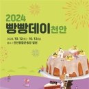 &#39;2024 빵빵데이 천안&#39; 오는 12일~13일까지 천안종합운동장 일원에서 개최 이미지