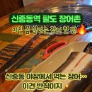 팔도장어촌 이미지