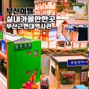 역사관주차장(구) | 부산 근현대역사관 박물관처럼 볼거리 가득한 실내 가볼만한곳