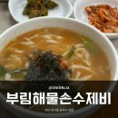 대구 장기동 칼국수, 돈까스, 김치만두 맛집_부림해물손수제비