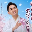 門前仲町の恋ざくら - 彩青 [몬젠나카쵸오 노 코이자쿠라 - 류우세이] 이미지