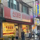 안*걸 | [모란역] 간짜장 곱빼기 안 시킨 걸 후회했던 중국집 후기, 신대만 중화요