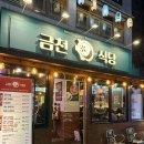 금천식당 | 금천구청역 맛집 [금천식당 시흥사거리점] 방문 후기