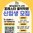 포레스타음악학원 - 서초구 헌릉로8길 9-8 | 포레스타음악학원