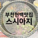 [부천현백맛집] 스시아지 중동점 솔직후기｜회덮밥은 만족, 돈까스는 아쉬웠던 현백 맛집