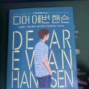 황혼글쓰기 | <디어 에반 핸슨> - 밸 에미치 &amp; 벤지 파섹 &amp; 저스틴 폴 후기