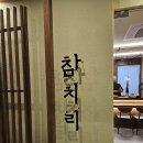 양산 참치전문점 &#39;물금읍 참치리&#39;