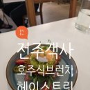 (주)해피브런치 | (내돈내산)전주 객사 호주식 브런치 헤이브런치 솔직후기