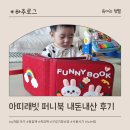 9개월 아기 아띠래빗 퍼니북 내돈내산 후기 사용시기 노는법 아기헝겊책 촉감책 구강기장난감
