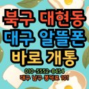 대구 알뜰폰 가입매장. 북구 대현동 고객님 알뜰유심 개통후기.