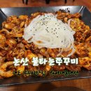 불타는쭈꾸미 [충남 논산 내동 쭈꾸미맛짐추천 feat내돈내산후기]