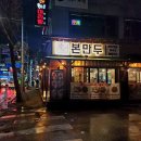 본 만두(쌍문점) 이미지