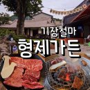 기장 철마 소고기 맛집 형제가든 재방문 후기
