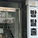 방탈출버스티드