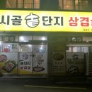 시골솥단지 삼겹살 이미지