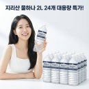 지리산생수 - 함양군 함양로 1359-1 | 지리산 생수, 2L 24개 숨은 꿀템 솔직 후기