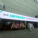 제니스기술감정사무소 | 활동 🚩SOS:Spread Of S.O.M.🚩 제41회 서울국제관광전 관람 후기